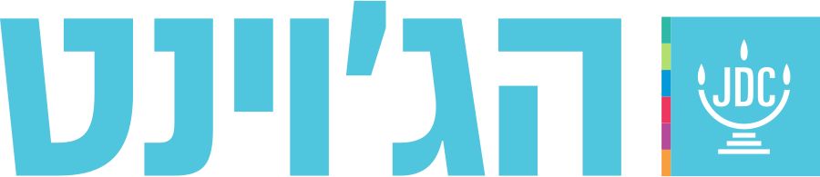 הג׳וינט.svg